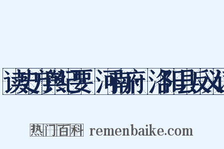 读史方舆纪要·河南府·洛阳县反义词是什么意思的图片